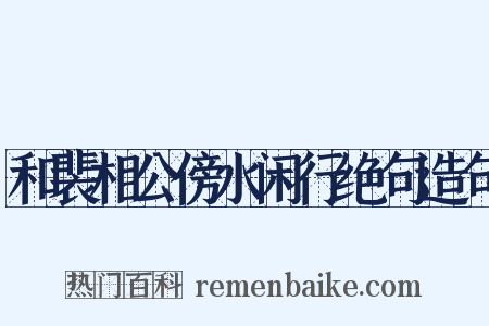 和裴相公傍水闲行绝句造句是什么意思的图片